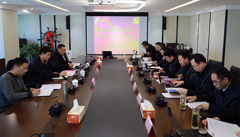 陕西公海彩船6600集团召开辅导班子2017年度民主生涯会