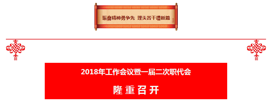 陕西公海彩船6600集团2018年工作会议暨一届二次职代会隆沉召开