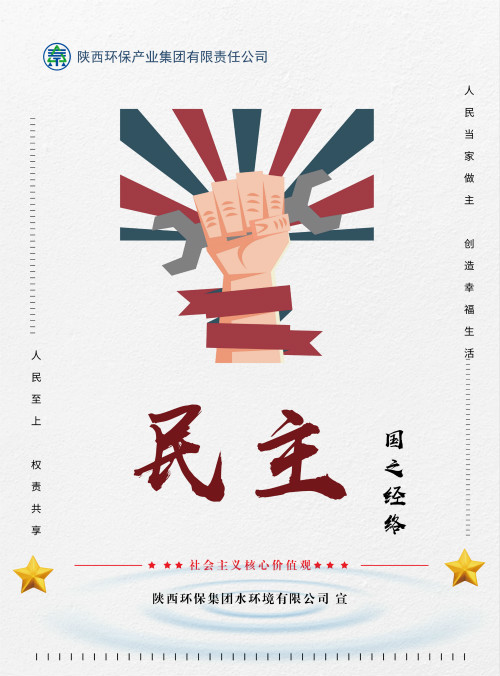 陕西公海彩船6600集团社会主义主题价值观宣传海报原创设计文章展播