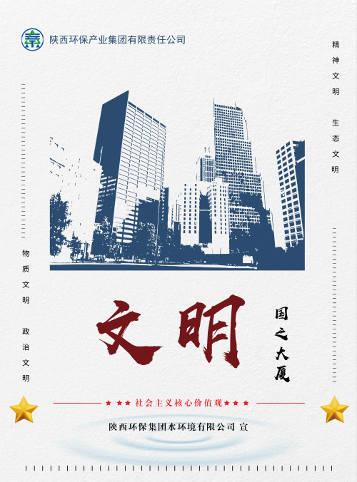 陕西公海彩船6600集团社会主义主题价值观宣传海报原创设计文章展播