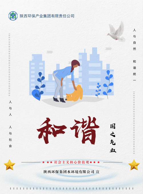 陕西公海彩船6600集团社会主义主题价值观宣传海报原创设计文章展播