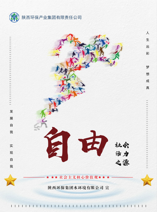 陕西公海彩船6600集团社会主义主题价值观宣传海报原创设计文章展播