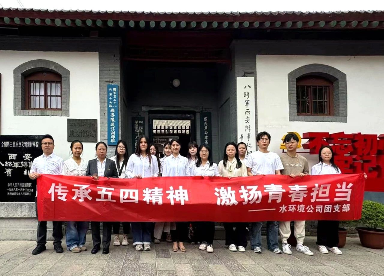 水环境公司团支部赴八路军西安处事处留想馆发展“传承五四心灵，激扬青春担任”主题团日活动