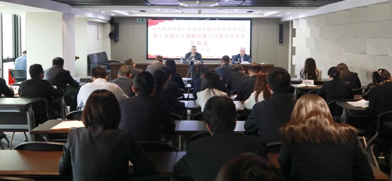 陕西公海彩船6600集团党委进行设置和践行正确政绩观进建教育想书班暨党委理论进建中心组联学会议